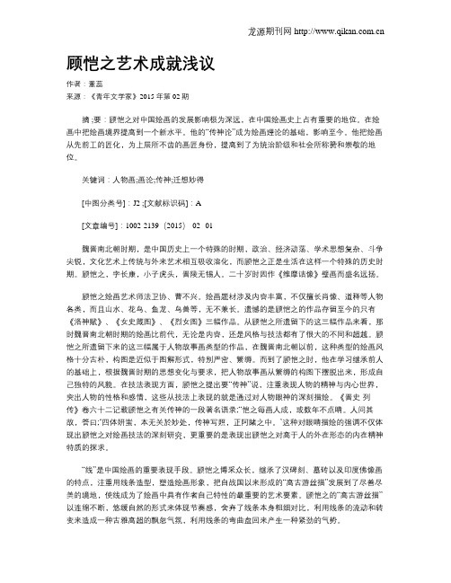 顾恺之艺术成就浅议