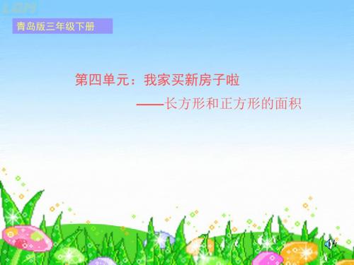 最新青岛版数学三年级下册《四 我家买新房子啦--长方形和正方形的面积》ppt课件1