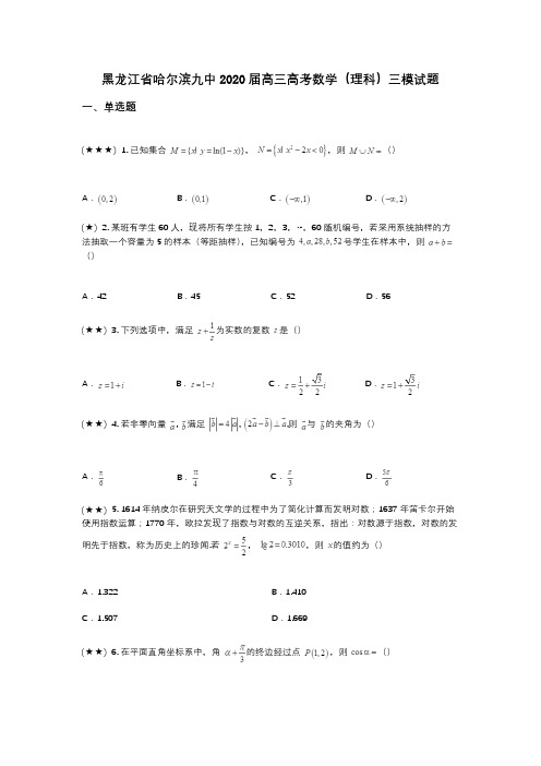 黑龙江省哈尔滨九中2020届高三高考数学(理科)三模试题(wd无答案)