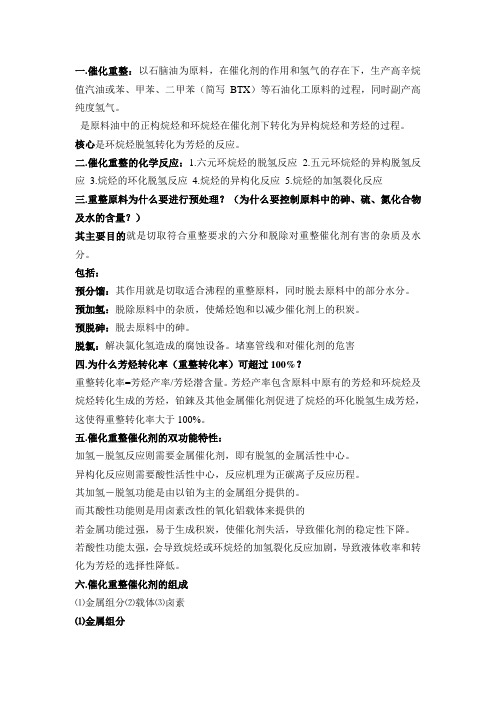 第六组 催化重整