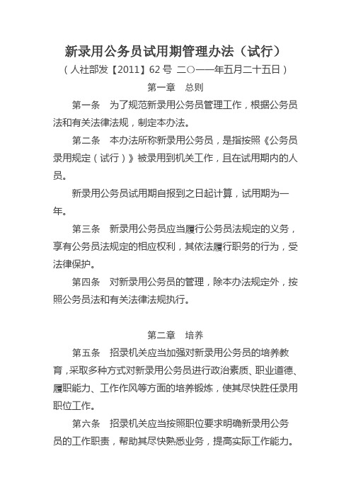 新录用公务员试用期管理办法