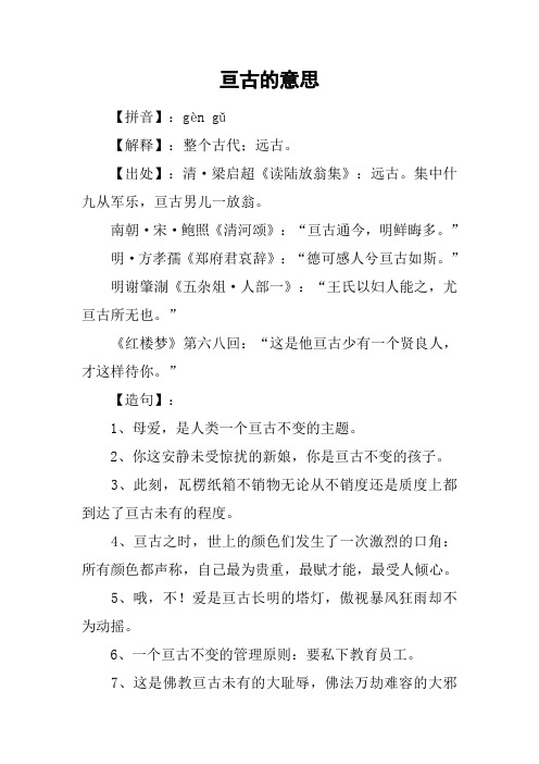 亘古的意思