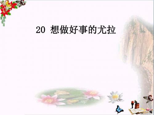 一年级语文下册课文520想做好事的尤拉 PPT精品课件语文S版