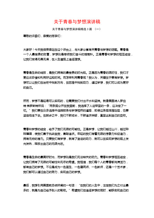 关于青春与梦想演讲稿3篇