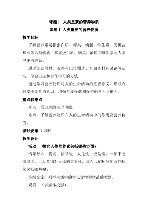 人教版九年级下册化学第十二单元化学与生活教案