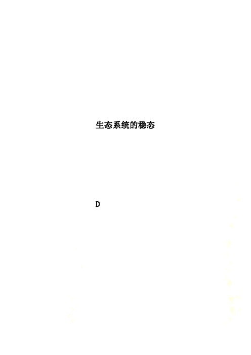 生态系统的稳态