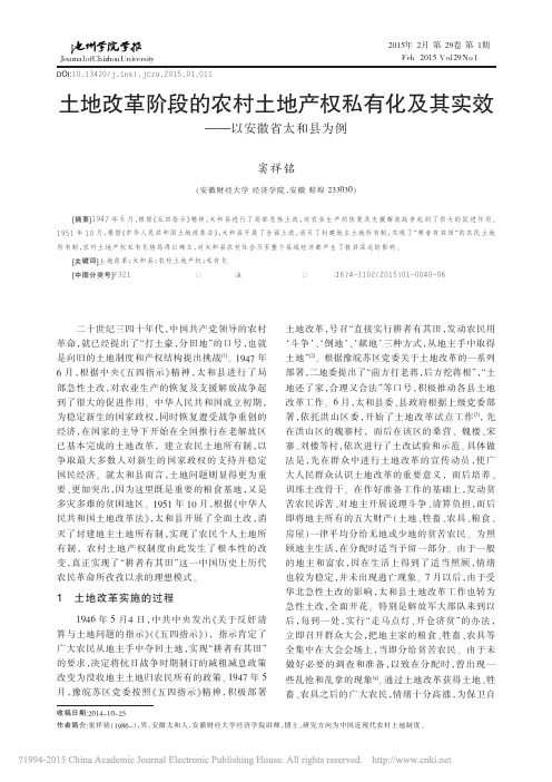 土地改革阶段的农村土地产权私有化及其实效_以安徽省太和县为例_窦祥铭