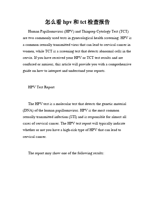 怎么看hpv和tct检查报告