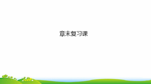 人教版(新教材)高中数学第一册(必修1)精品课件：第二章一元二次函数、方程和不等式章末复习课