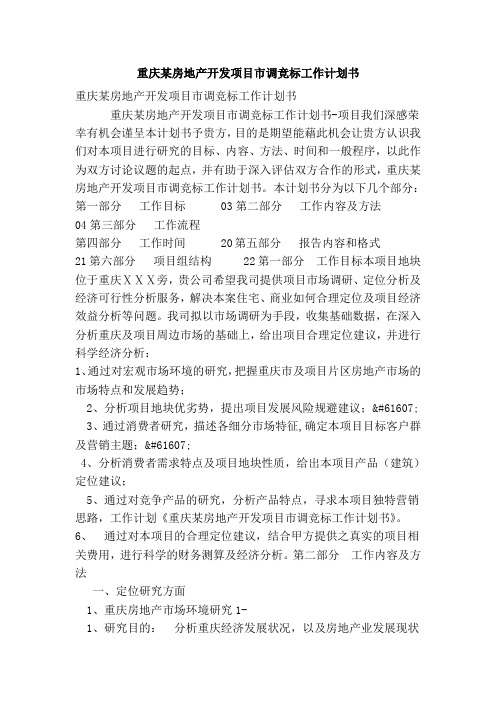 重庆某房地产开发项目市调竞标工作计划书(范本)