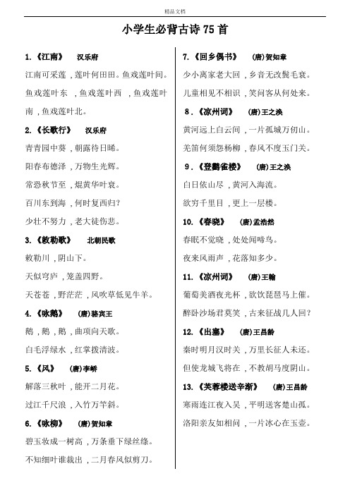 小学生必背古诗75首方便打印版.docx