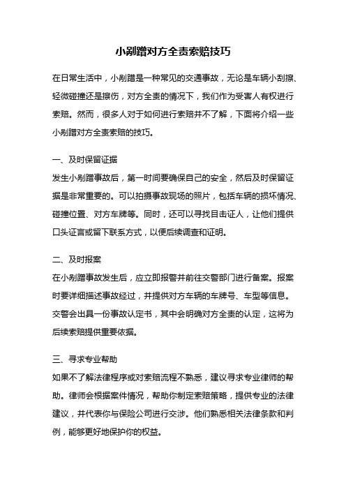 小剐蹭对方全责索赔技巧