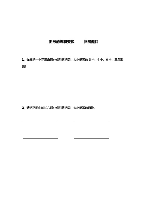 二年级下册数学试题-07  图形的等积变换—拓展题目(含答案)全国通用