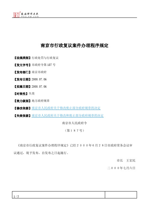 南京市行政复议案件办理程序规定