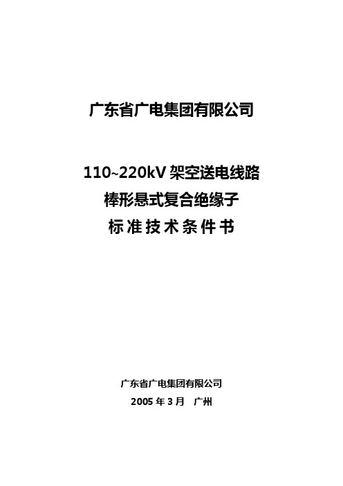 110~220千伏架空送电线路工程棒形悬式复合绝缘子技术条件书(2005年4月)