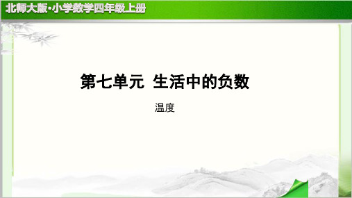 《温度》示范公开课教学PPT课件【小学数学北师大版四年级上册】