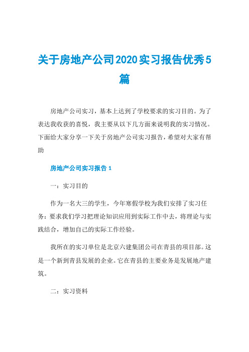 关于房地产公司2020实习报告优秀5篇