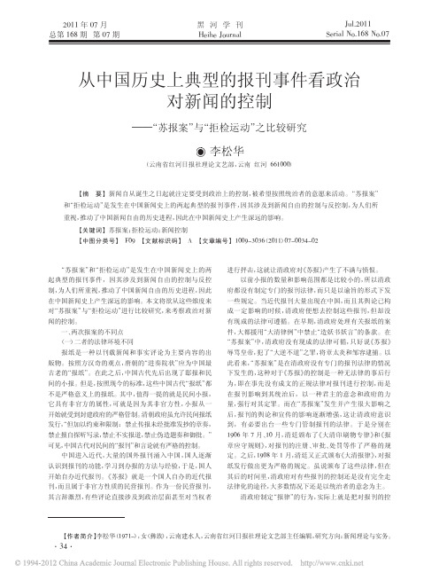 从中国历史上典型的报刊事件看政治对新闻的控制_苏报案_与_拒检运动_之比较研究