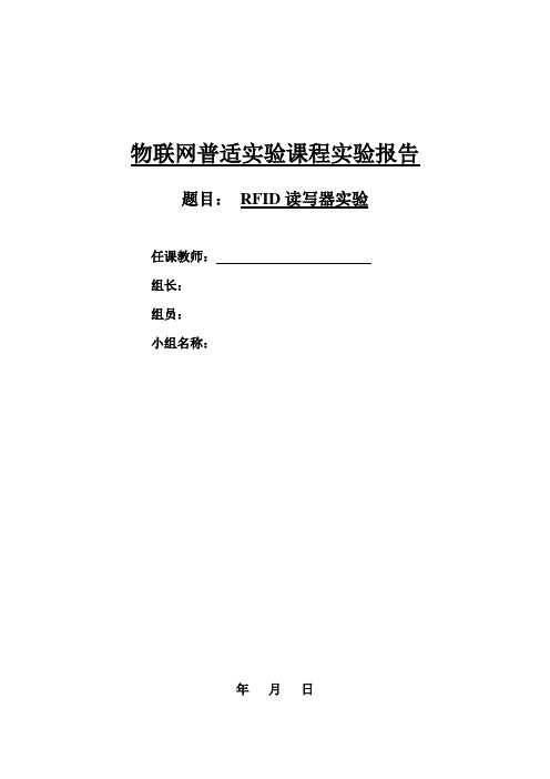 物联网普适实验实验报告—RFID读写器实验