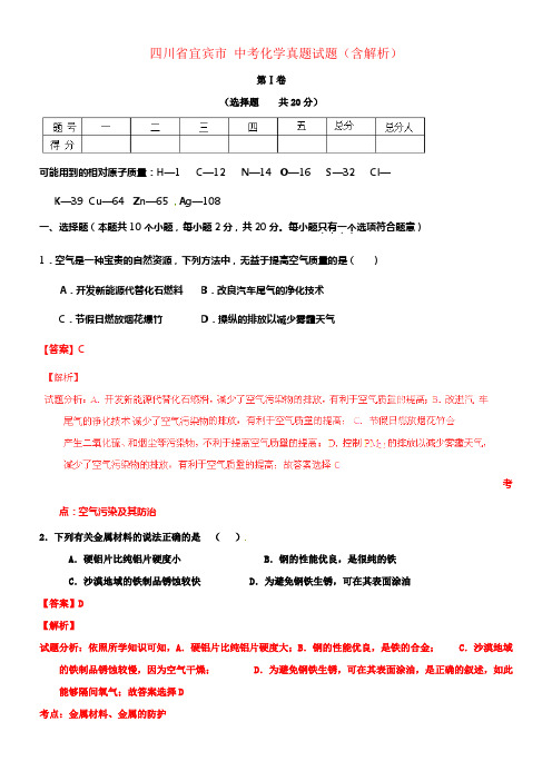 四川省宜宾市中考化学真题试题含解析