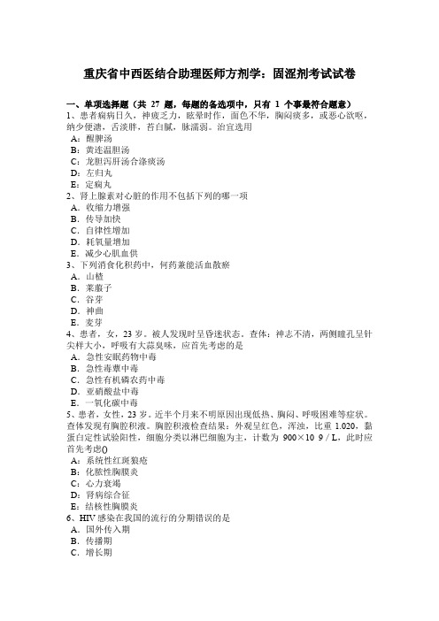 重庆省中西医结合助理医师方剂学：固涩剂考试试卷