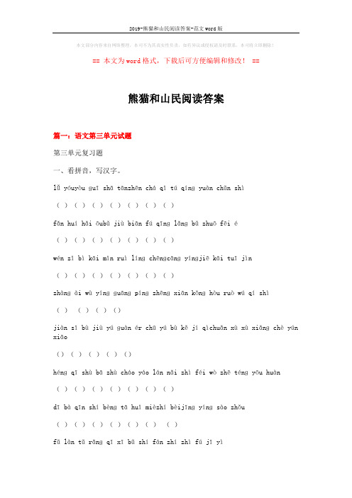2019-熊猫和山民阅读答案-范文word版 (10页)