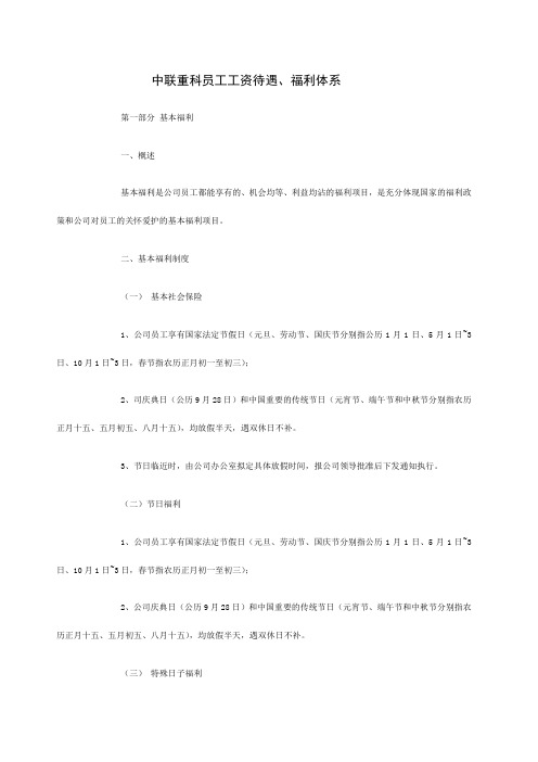 中联重科员工福利 工资体系