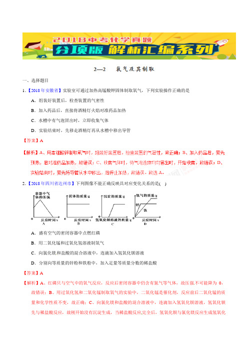 中考化学专题 氧气及其制取(第01期)-2018年中考化学试题分项版解析汇编(解析版)