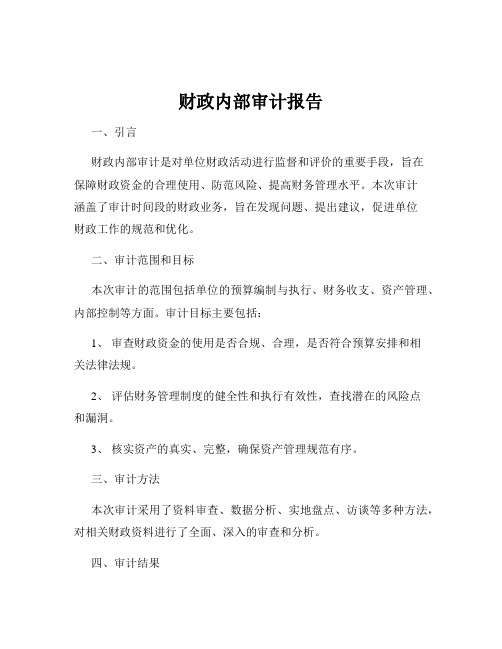 财政内部审计报告