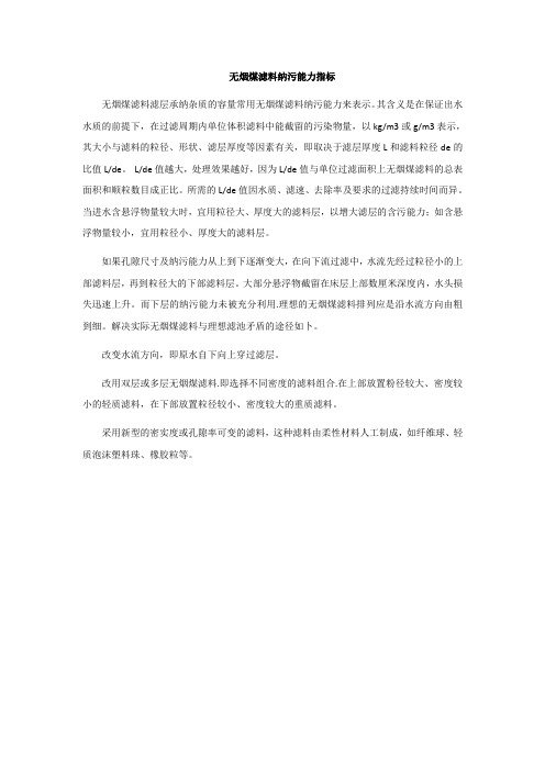 无烟煤滤料纳污能力指标