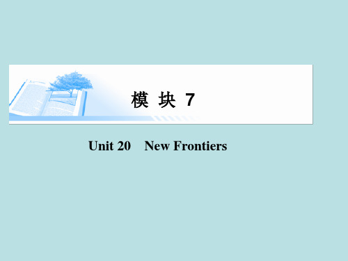 2015届高考英语总复习Unit 20 New Frontiers精讲课件 北师大版选修7