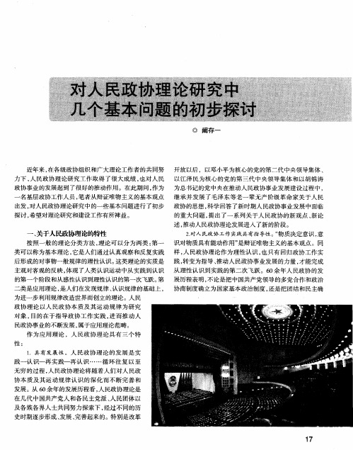 对人民政协理论研究中几个基本问题的初步探讨