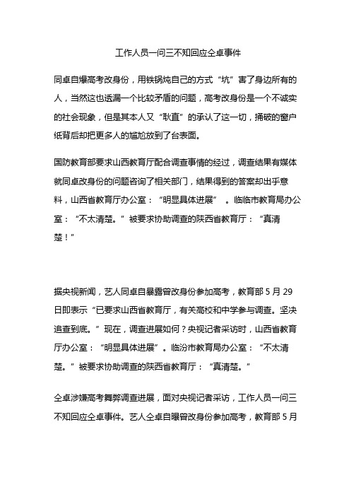 工作人员一问三不知回应仝卓事件