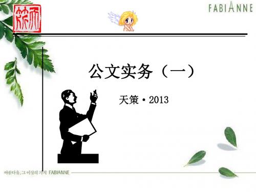 公文实务理论(一)