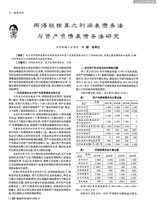 所得税核算之利润表债务法与资产负债表债务法研究