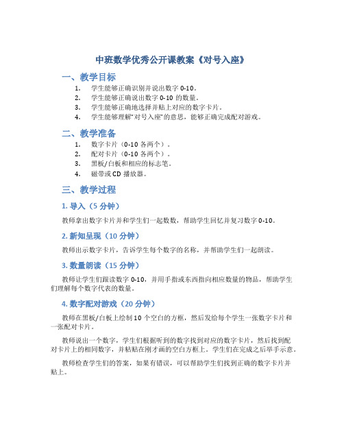 中班数学优秀公开课教案《对号入座》