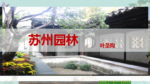 第19课《苏州园林》课件--部编版语文八年级上册 (1)