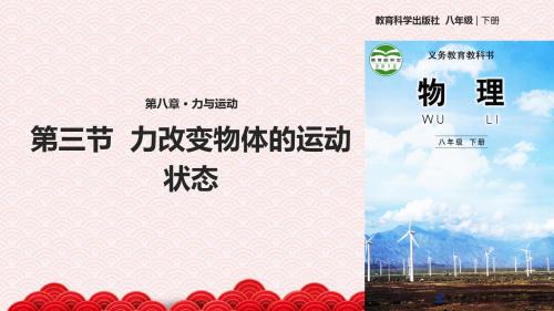 八年级下册物理公开课-8.3力改变物体的运动状态 课件教科版