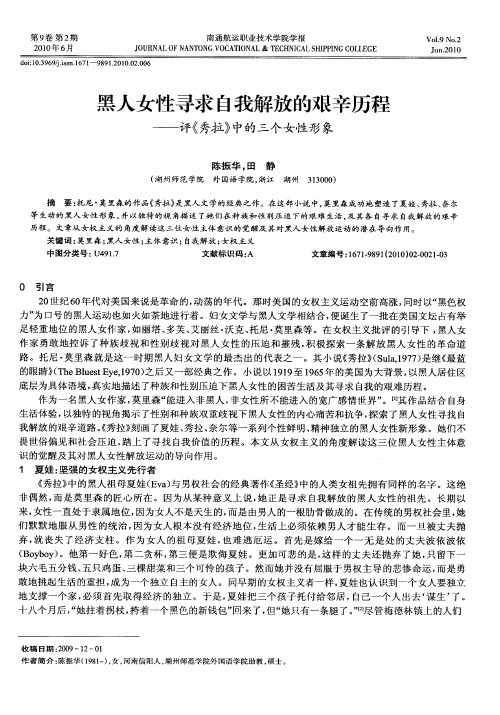 黑人女性寻求自我解放的艰辛历程——评《秀拉》中的三个女性形象