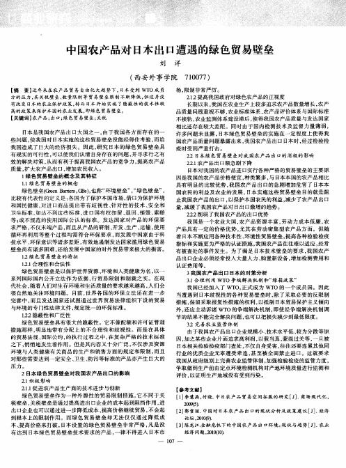 中国农产品对日本出口遭遇的绿色贸易壁垒