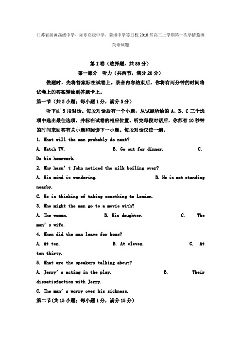 【英语】江苏省前黄高级中学、如东高级中学等五校2018届高三上学期第一次学情监测英语试题 含答案