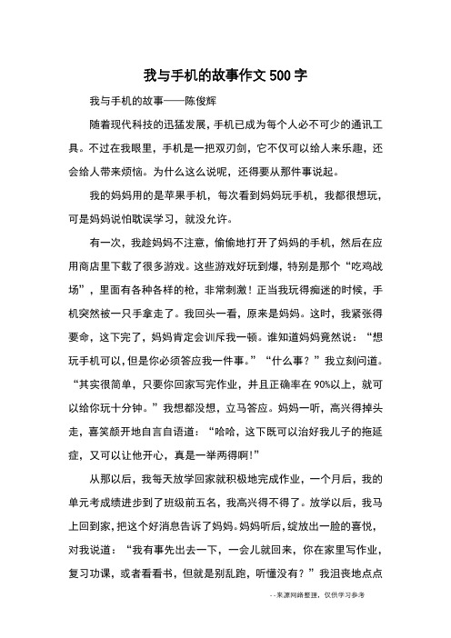 我与手机的故事作文500字_优秀作文