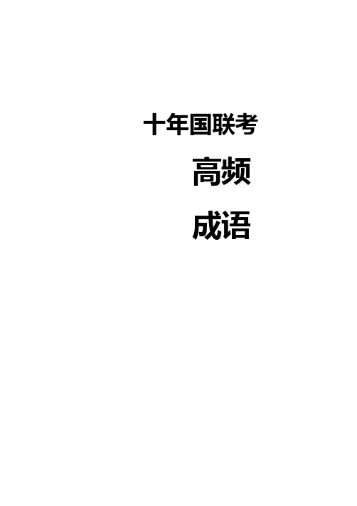 国考高频成语