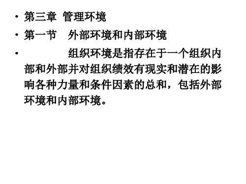 第3章管理环境-38页PPT文档资料