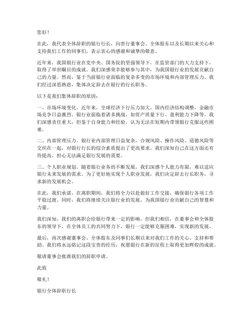 银行行长集体辞职报告