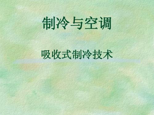 制冷与空调 吸收式制冷技术