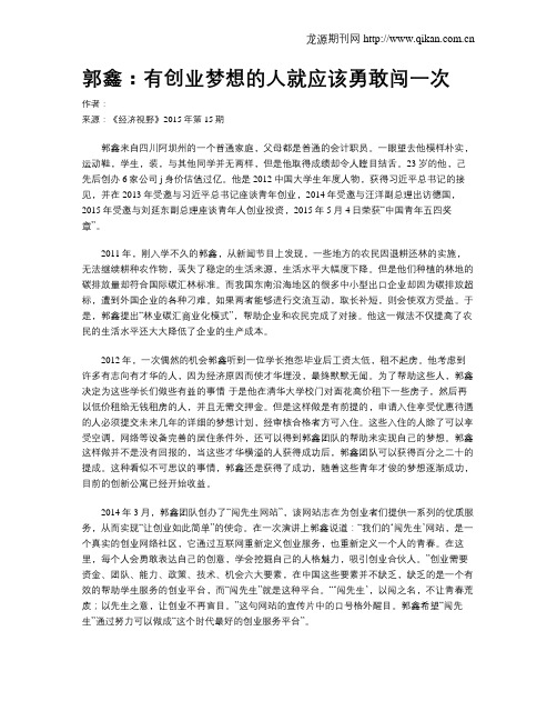 郭鑫：有创业梦想的人就应该勇敢闯一次