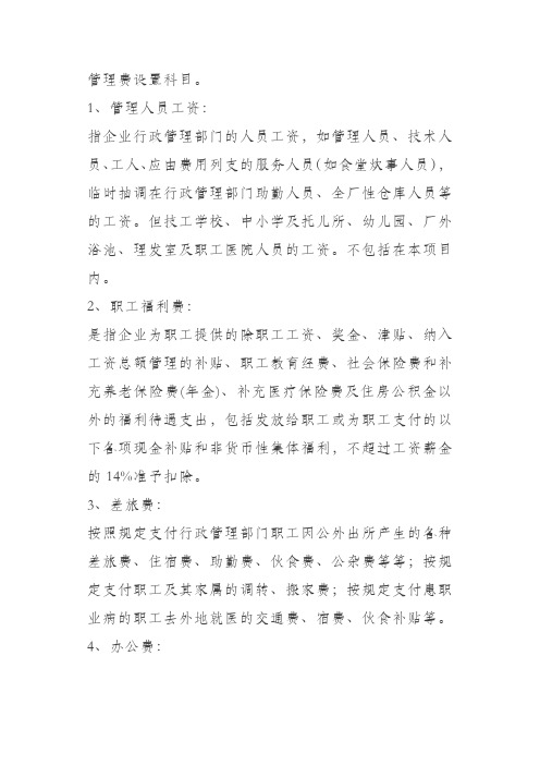 最全管理费用会计科目设置大全