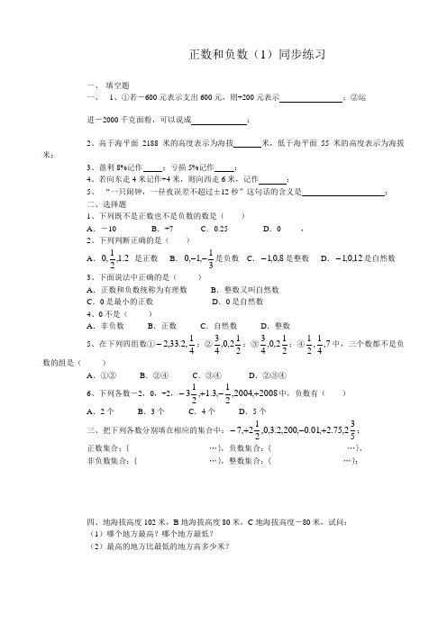 华师大版七年级数学上册正数和负数(1)同步练习