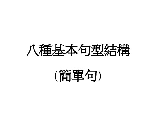 八种基本句型结构